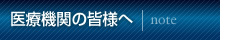 医療機関の皆様へ