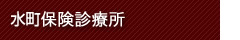 水町保険診療所